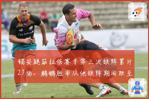 锡安腿筋拉伤赛季第三次缺阵累计27场,鹈鹕胜率从他缺阵期间跌至38%