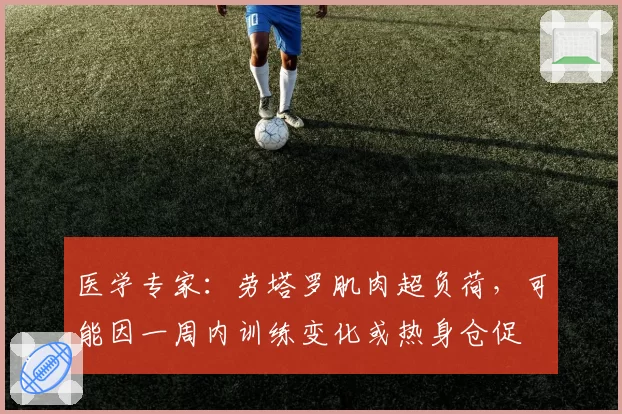医学专家:劳塔罗肌肉超负荷,可能因一周内训练变化或热身仓促