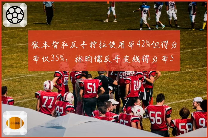 张本智和反手拧拉使用率42%但得分率仅35%，林昀儒反手变线得分率51%效率更高