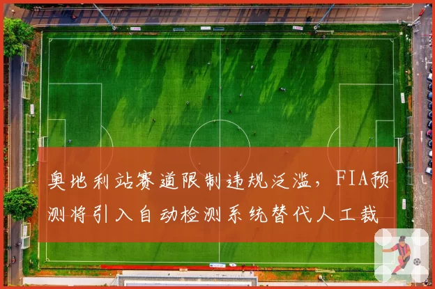 奥地利站赛道限制违规泛滥,FIA预测将引入自动检测系统替代人工裁决