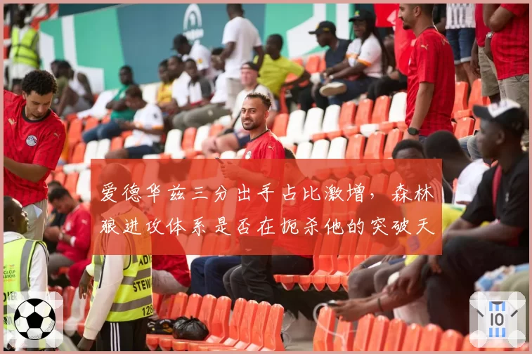 爱德华兹三分出手占比激增，森林狼进攻体系是否在扼杀他的突破天赋？