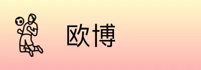欧博 logo